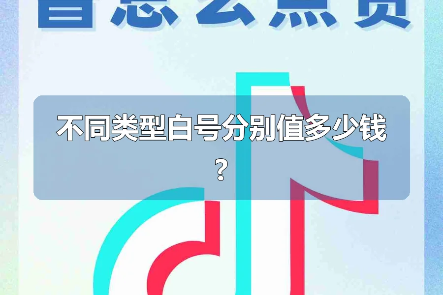 不同类型白号分别值多少钱?