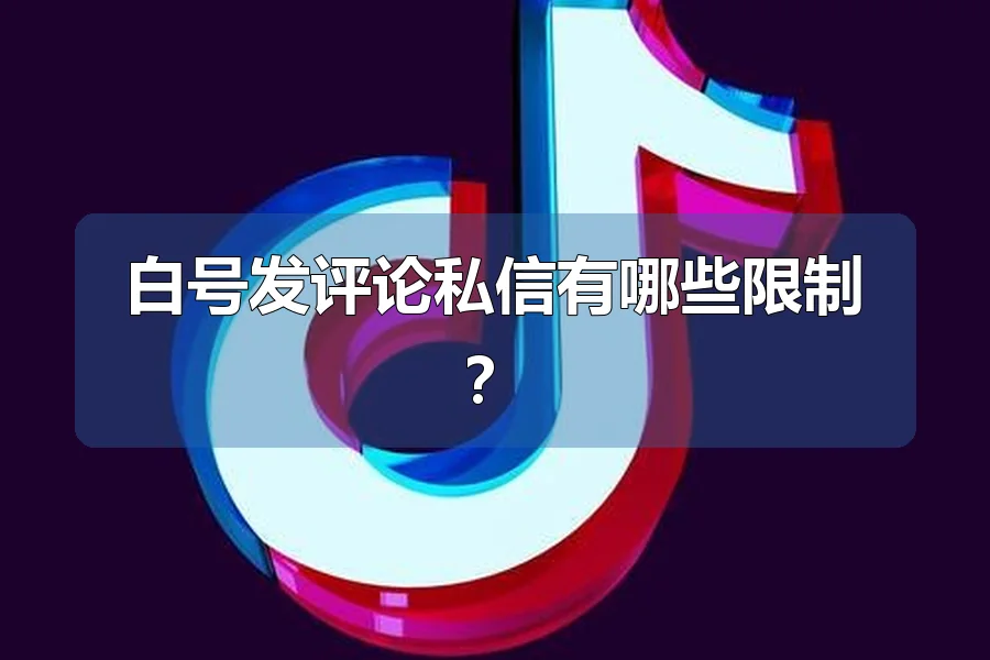 白号发评论私信有哪些限制?