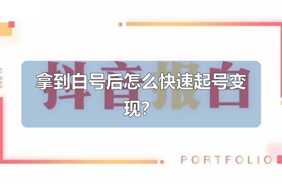 拿到白号后怎么快速起号变现？