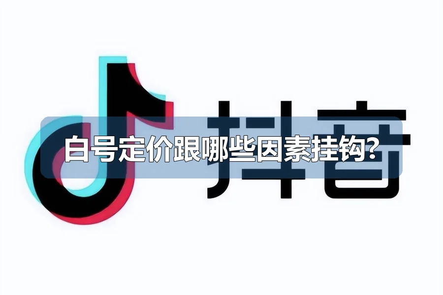 白号定价跟哪些因素挂钩?