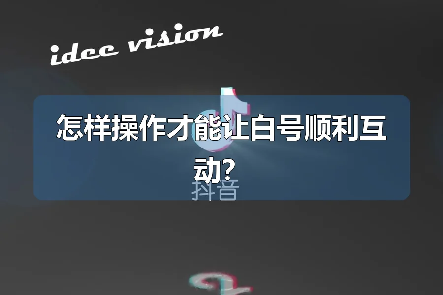 怎样操作才能让白号顺利互动?