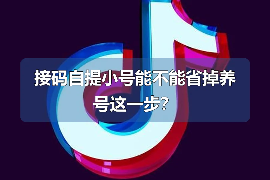 接码自提小号能不能省掉养号这一步?